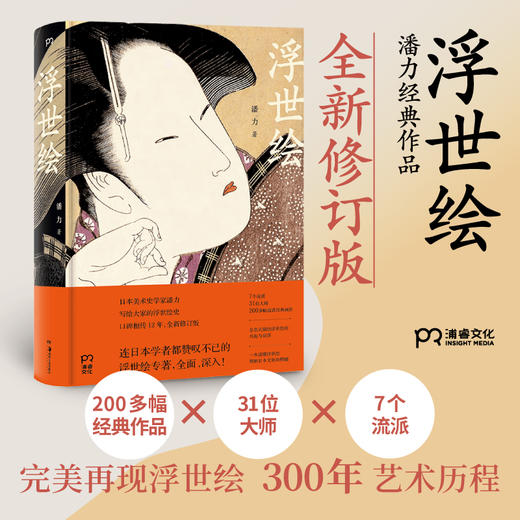 浮世绘 日本美术史学家潘力 写给大家的浮世绘史 全新修订版 商品图1
