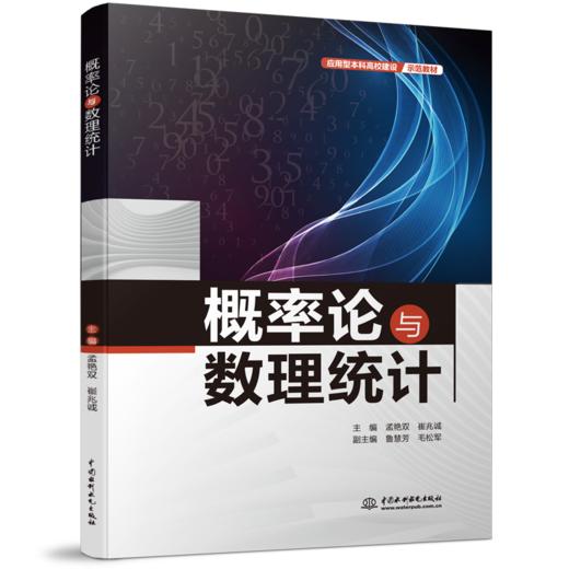 概率论与数理统计（应用型本科高校建设示范教材） 商品图0