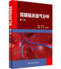 简明临床血气分析（第3版）范红，陈雪融编（人民卫生出版社） 商品缩略图0
