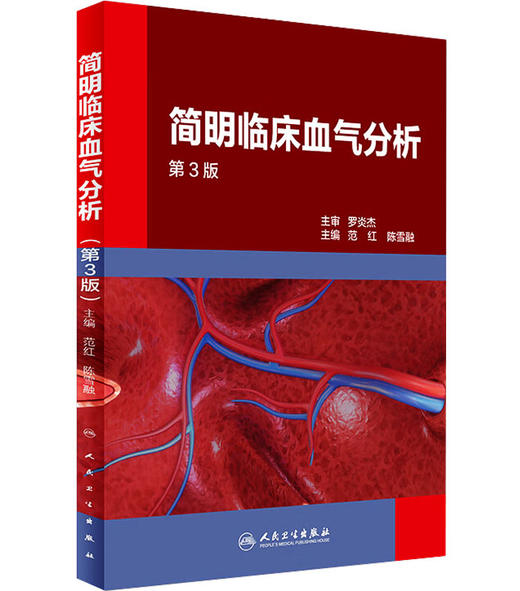 简明临床血气分析（第3版）范红，陈雪融编（人民卫生出版社） 商品图0