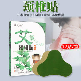 艾草颈椎贴 疏通颈椎 缓解脖子酸痛僵硬原价30元会员价26元