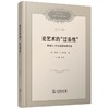 论艺术的“过去性”：黑格尔、莎士比亚与现代性（复旦中文系文艺学前沿课堂系列） [美]保罗•A.考特曼 著 王曦 等译 商务印书馆 商品缩略图0