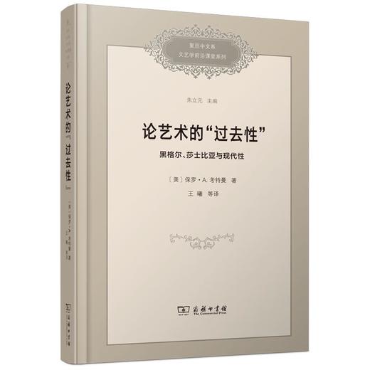 论艺术的“过去性”：黑格尔、莎士比亚与现代性（复旦中文系文艺学前沿课堂系列） [美]保罗•A.考特曼 著 王曦 等译 商务印书馆 商品图0