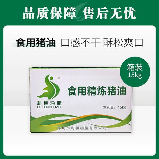 利臣食用精炼猪油 15kg 【281】 商品图0