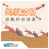 【北京】科学探索-蚂蚁王朝（动物博物馆） 商品缩略图0