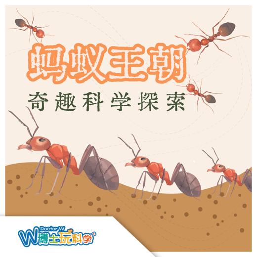 【北京】科学探索-蚂蚁王朝（动物博物馆） 商品图0