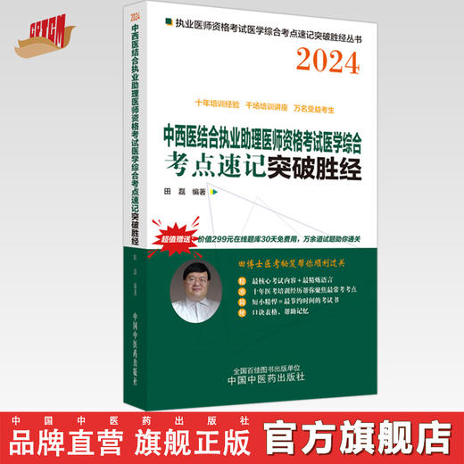 2024年中西医结合执业助理医师资格考试医学综合考点速记胜经 田磊田博士医考 中国中医药出版社中医职业医师考试配套书 商品图0