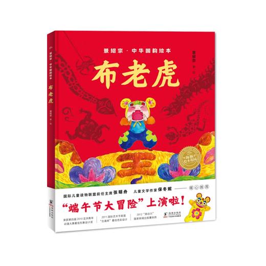 景绍宗·中华国韵绘本：布老虎（精） 商品图0