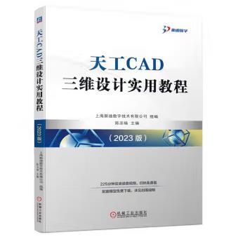天工CAD三维设计实用教程（2023 版） 商品图0