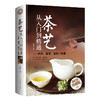 茶艺从入门到精通：识茶、鉴茶、品茶一本通（精装） 商品缩略图5
