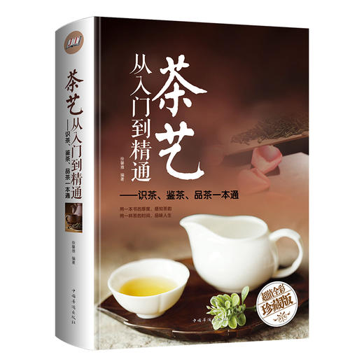 茶艺从入门到精通：识茶、鉴茶、品茶一本通（精装） 商品图5