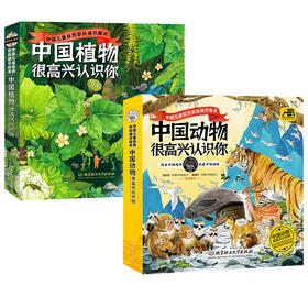 【组合装】中国植物+动物 很高兴认识你（全8册）