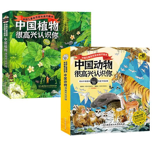 【组合装】中国植物+动物 很高兴认识你（全8册） 商品图0