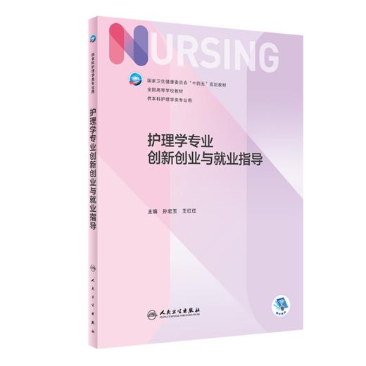 护理学专业创新创业与就业指导 孙宏玉 王红红 卫健委十四五规划 第七轮7版全国高等学校本科护理学类专业规划教材 人民卫生出版社 商品图1