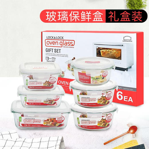 乐扣乐扣 耐热玻璃保鲜盒套装6件套 LLG831S902 商品图0