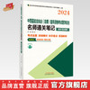 2024年中西医结合执业（助理）医师资格考试医学综合名师通关笔记（精华背诵版）徐雅 主编  中国中医药出版社 执业医师考试用书 商品缩略图0