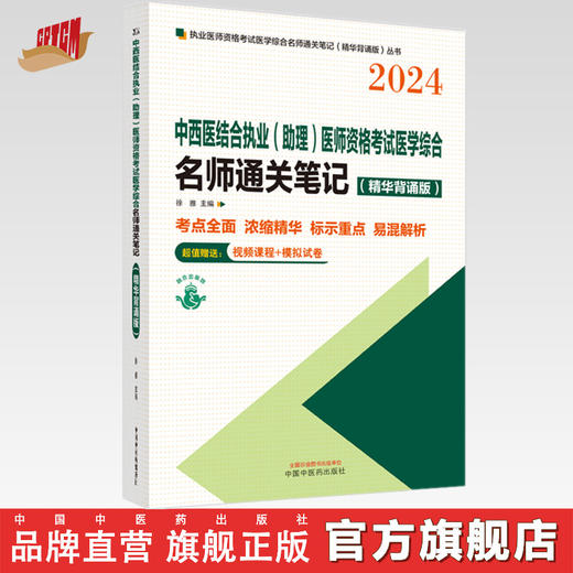 2024年中西医结合执业（助理）医师资格考试医学综合名师通关笔记（精华背诵版）徐雅 主编  中国中医药出版社 执业医师考试用书 商品图0