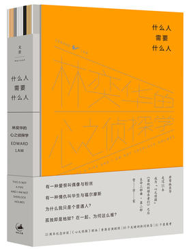 什么人需要什么人 : 林奕华的心之侦探学