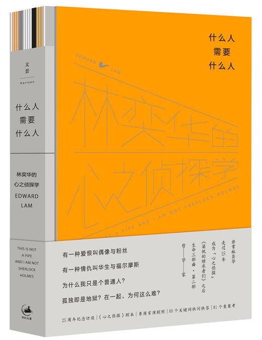 什么人需要什么人 : 林奕华的心之侦探学 商品图0