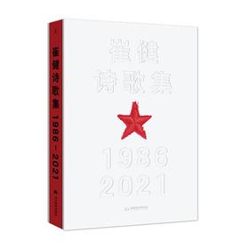 崔健诗歌集:1986—2021