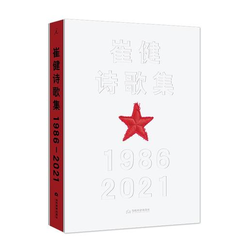 崔健诗歌集:1986—2021 商品图0