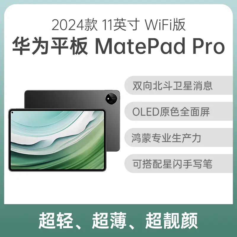 华为HUAWEI MatePad Pro 11英寸2024款