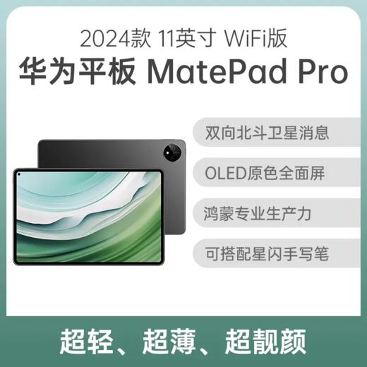 华为HUAWEI MatePad Pro 11英寸2024款 商品图0