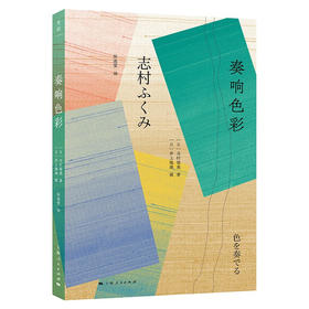 奏响色彩 日本国宝级染织家 志村福美 的色彩手记