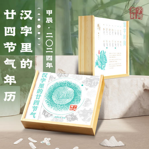 源字时间·汉字里的24节气甲骨文周历年历台历 飞乐鸟2024年加厚创意日历原创设计桌面摆件台历月历 商品图0