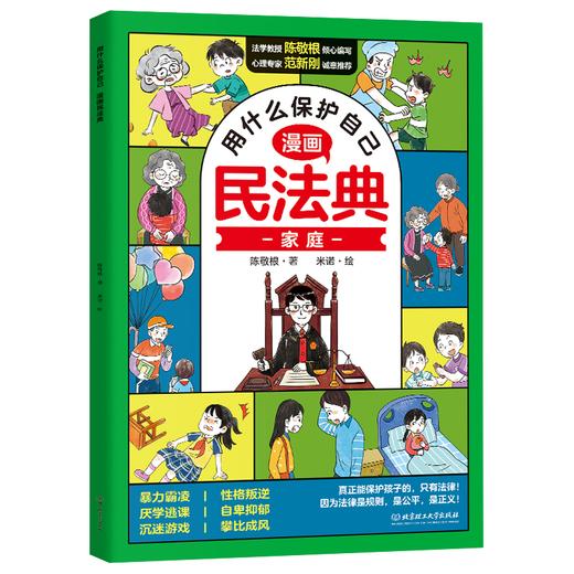 漫画版民法典全6册 让孩子学法懂法 学会如何保护自己 法律启蒙书 商品图3