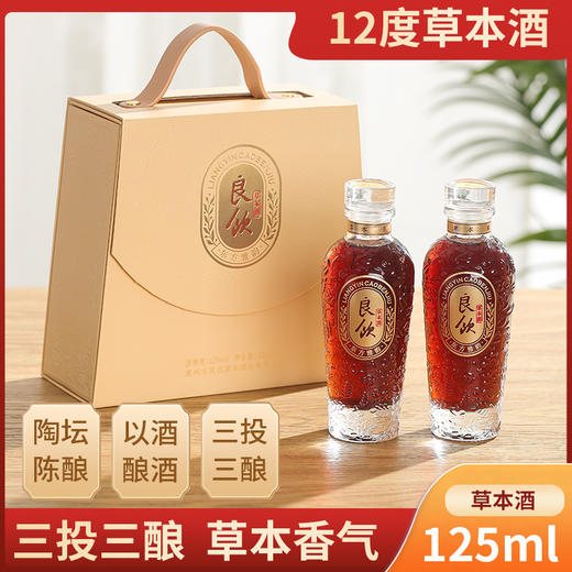 良饮mini 草本酒双瓶礼盒装125ml ×2瓶 低度酒 商品图1