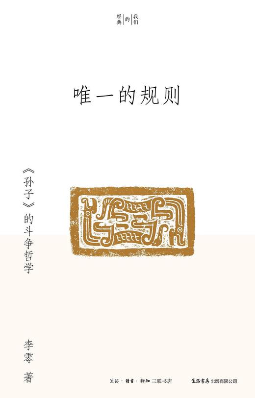 唯一的规则 : 《孙子》的斗争哲学 商品图0