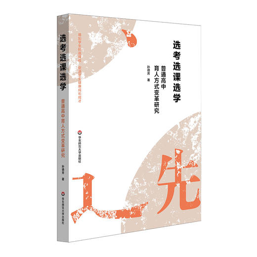 选考选课选学——普通高中育人方式变革研究 商品图0