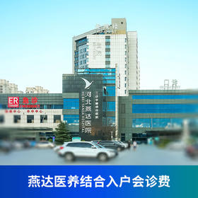 燕达医养结合入户会诊费