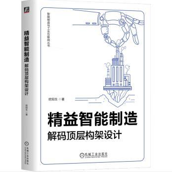 精益智能制造 解码顶层构架设计 商品图0