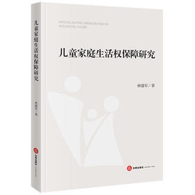  儿童家庭生活权保障研究 林建军著 法律出版社