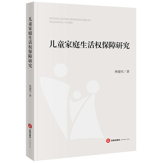  儿童家庭生活权保障研究 林建军著 法律出版社 商品图0