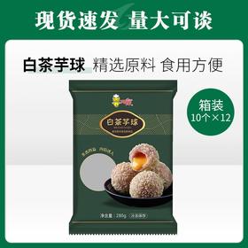 阿诺白茶芋球280g/10个*12包/件【475】