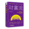 财富流.财富与幸福篇 商品缩略图2