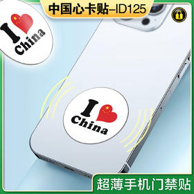 〖P005〗中国心手机贴5-lD125