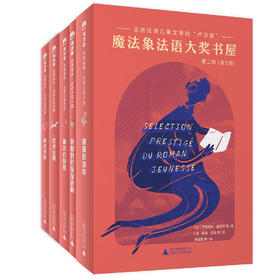 《法语大奖书屋》（第二辑）（全5册）