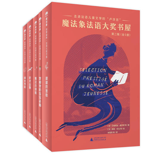《法语大奖书屋》（第二辑）（全5册） 商品图0