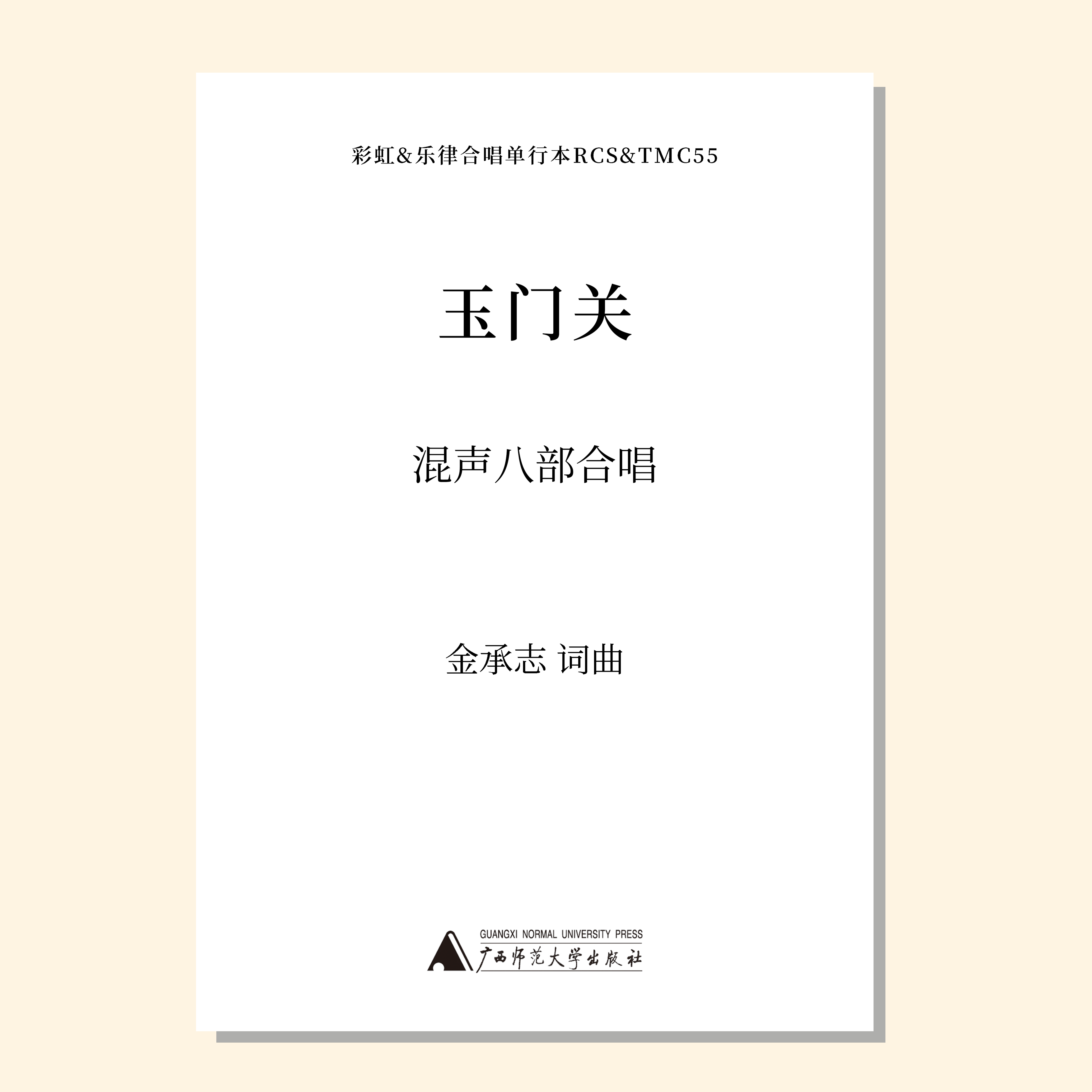 玉门关（金承志词曲）混声八部 合唱乐谱「本作品已支持自助发谱 首次下单请注册会员 详询客服」