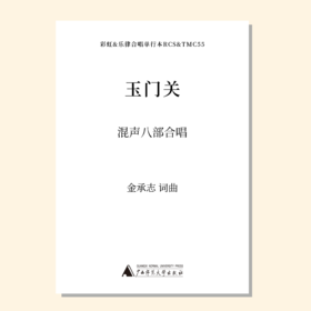 玉门关（金承志词曲）混声八部 合唱乐谱「本作品已支持自助发谱 首次下单请注册会员 详询客服」