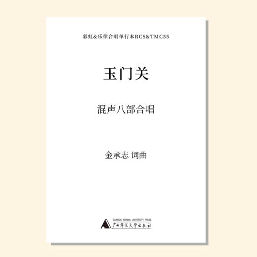 玉门关（金承志词曲）混声八部 合唱乐谱「本作品已支持自助发谱 首次下单请注册会员 详询客服」 商品图0