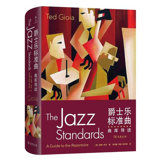 爵士乐标准曲：曲库导读 [美]泰德·乔亚 著 李剑敏 李皖 张文昭 译 商务印书馆 商品图0