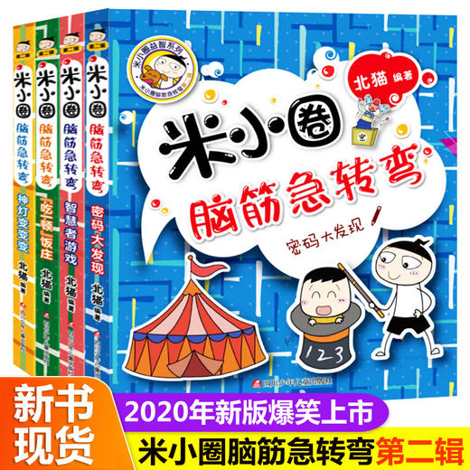 米小圈脑筋急转弯 第二辑（套装共4册）7-10岁 每本脑筋急转弯设置三关，用故事作主线进行冲关挑战。 商品图0