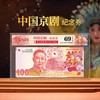 预定！中国京剧纪念券 三连体 首日评级封装版 商品缩略图2