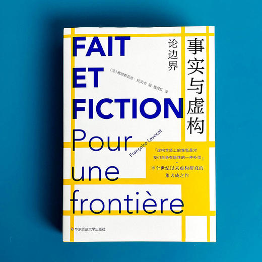事实与虚构 论边界 弗朗索瓦丝·拉沃卡 第16届傅雷翻译出版奖社科奖 商品图8