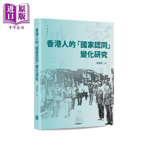 预售 【中商原版】香港人的「国家认同」变化与研究 港台原版 陈丽君 香港中华书局 商品图0